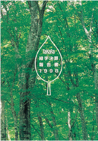 環境報告書「緑字決算報告書」発行