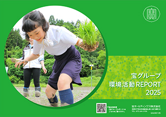 宝グループ環境活動REPORT