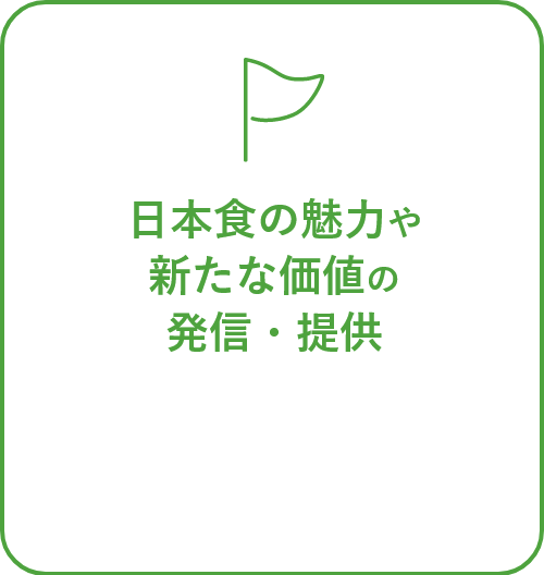 日本食の魅力や新たな価値の発信・提供