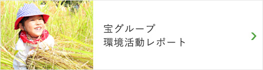 宝グループ環境活動REPORT