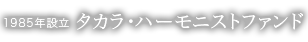 1985年設立 タカラ・ハーモニストファンド