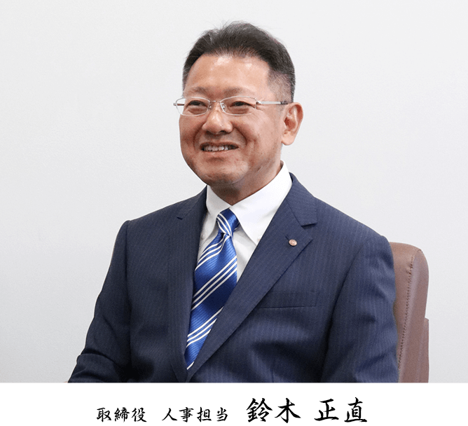 取締役 人事担当 鈴木正直