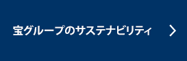 宝グループのサステナビリティ