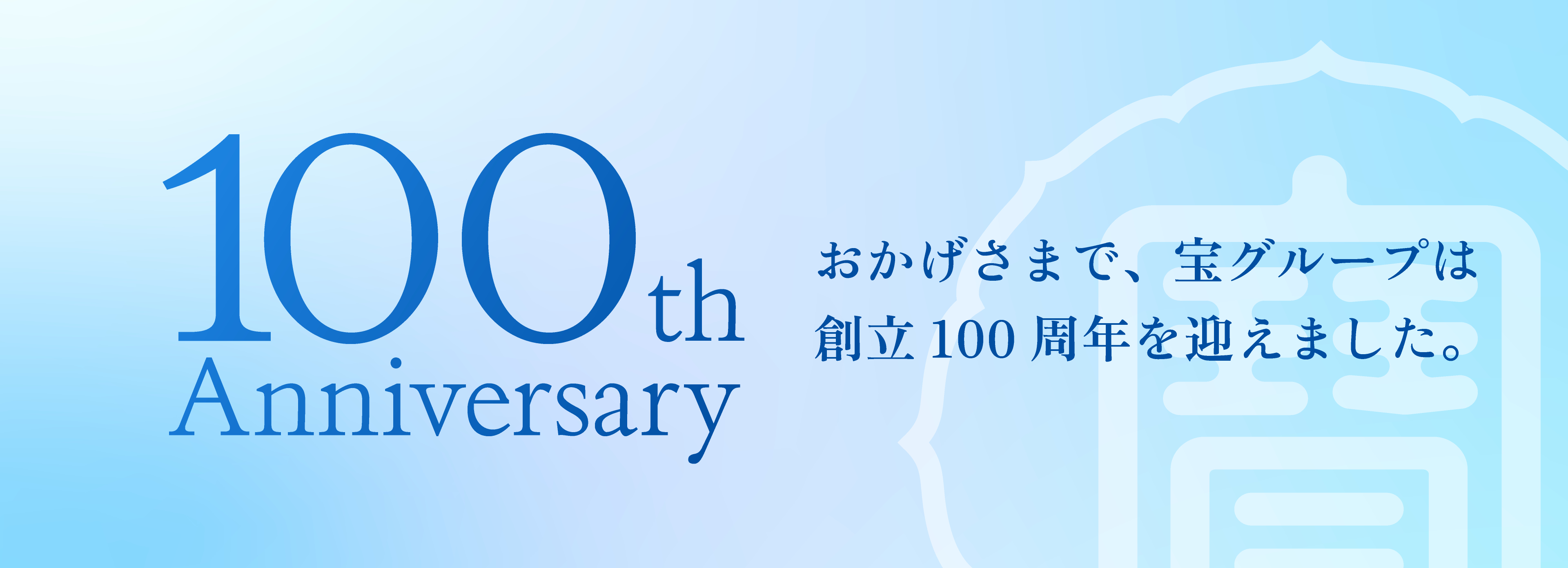 おかげさまで、宝グループは創立100周年を迎えました。