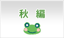 秋編