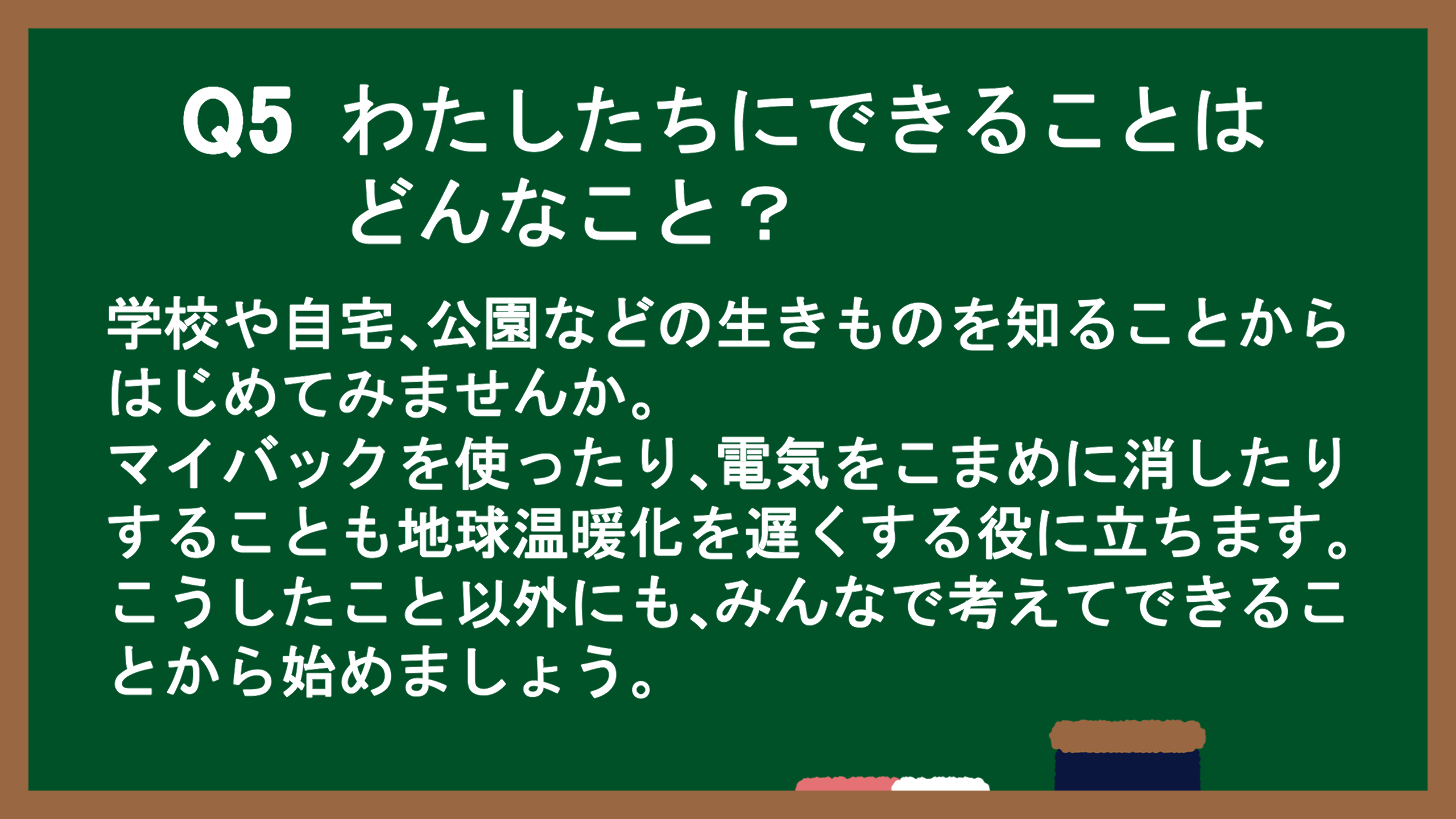Q5:わたしたちにできることはどんなこと?