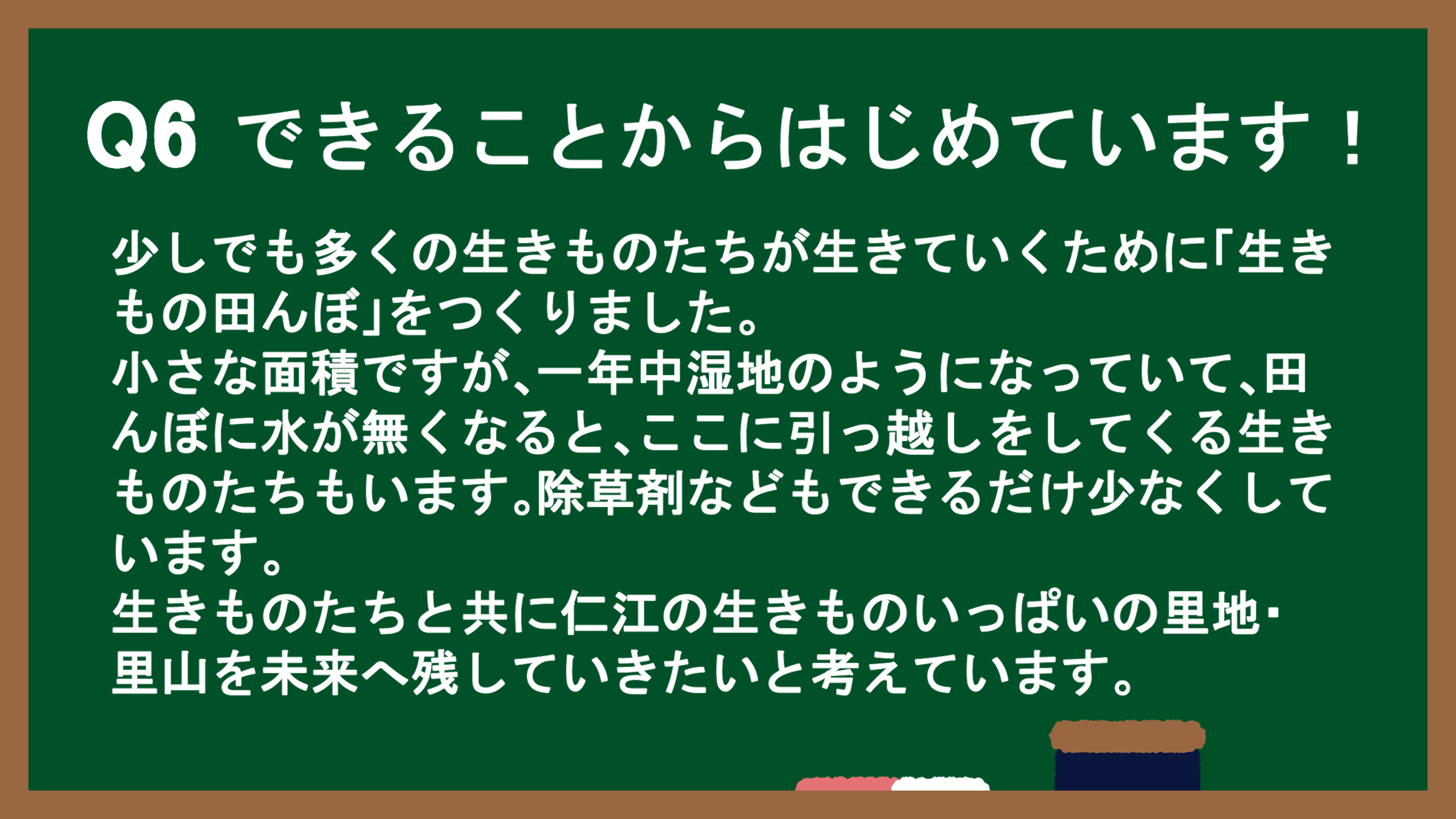 Q6:できることからはじめています!