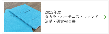 2022年度タカラ・ハーモニストファンド活動・研究報告書