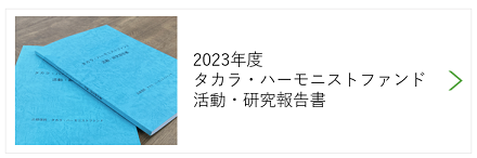 2023年度タカラ・ハーモニストファンド活動・研究報告書